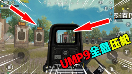 和平精英：全息UMP9压枪比较稳，很适合萌新玩家，射速超快