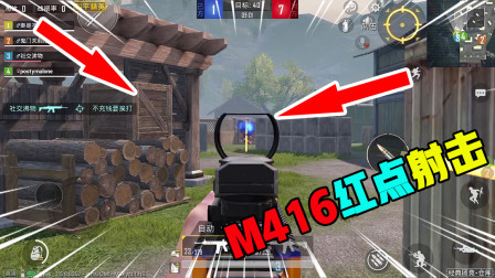 和平精英：红点M416射击很稳定，见到敌人打就完了，不慌