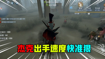 第五人格：杰克出手快准狠，轻轻松松击杀想要来救人的祭祀