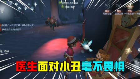 第五人格：医生面对小丑毫不畏惧，轻松救出队友，并掩护逃离