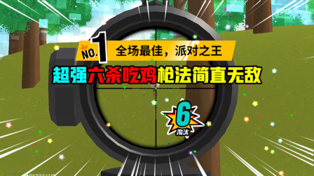 香肠派对：超强六杀吃鸡，敌人来一个淘汰一个我这枪法简直无敌啊