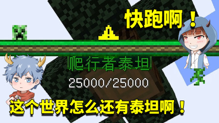 我的世界奇幻漂流5：遭遇泰坦生物袭击！众人超乎意料损失惨重！