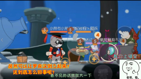 猫和老鼠248：居然可以让罗宾汉倒立起来？这到底怎么回事呢？