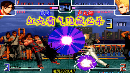 拳皇2002：金家藩大意失荆州，红丸霸气隐藏超必杀关键翻盘！