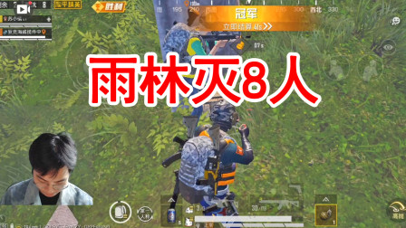 和平精英：双排雨林8杀吃鸡，这地图大部分敌人都是伏地魔