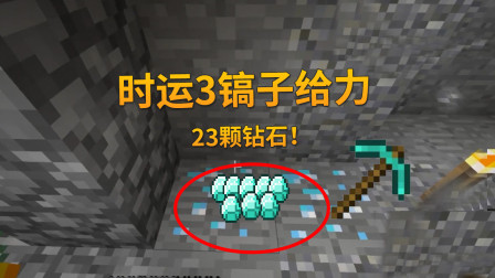 我的世界单人生存50：时运3镐子发力，一镐子下去就挖到23颗钻石