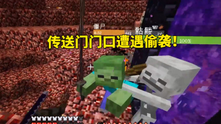 我的世界地牢联机99：我去小帕家借铁锭，却在传送门门口被偷袭！