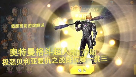 奥特曼格斗超人 第177期：极恶贝利亚复仇之战 排位赛一挑三