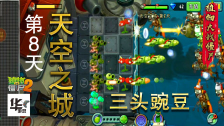 pvz2天空之城第8天 简单模式  传送带选定植物还可以注意闪电啊