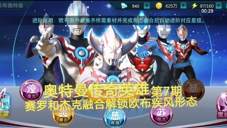 奥特曼传奇英雄 第7期：赛罗和杰克融合 解锁欧布疾风形态