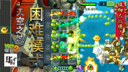 pvz2天空之城第8天 困难模式 选定的植物太坑了 残血通关 难