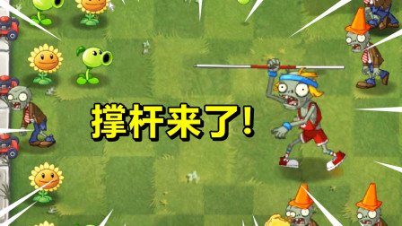 小伙挑战95版植物大战僵尸，撑杆僵尸撑着他的杆子来了！