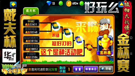 全明星版植物大战僵尸 戴夫杯（金杯赛） 怎么像闹着玩似的没难度