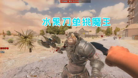 七日杀斗破苍穹04路痴爱玛小刀单挑魔王