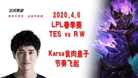 赛事篇：Karsa皇子改食肉？节奏飞起无人能挡，TES拿下RW