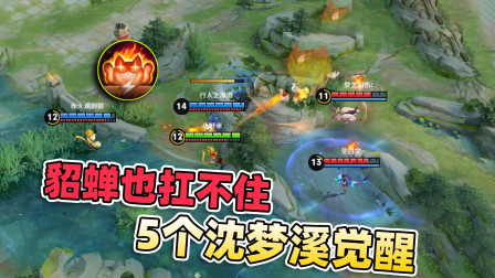 小虾米：5个沈梦溪觉醒，貂蝉完全扛不住，龙王拿了也没用