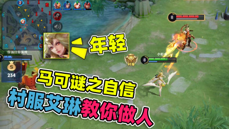 小虾米：马可以为艾琳没伤害，反手1技能，直接完成秒杀