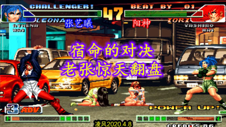 拳皇98C：高手张艺曦决战阳神，顶级莉安娜反三强势翻盘！