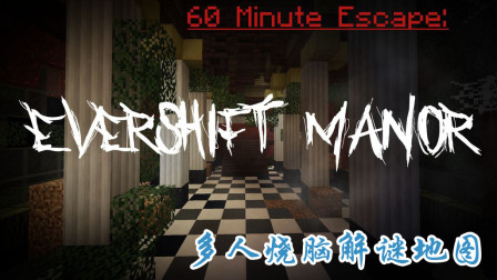 60分钟逃脱: Evershift庄园 - 多人烧脑解谜【我的世界】