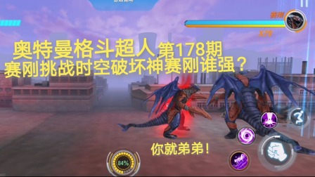 奥特曼格斗超人 第178期：赛刚挑战时空破坏神赛刚谁强？