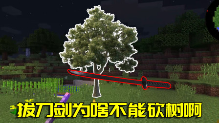 我的世界拔刀剑30：这个想法让小月笑到肚子疼，用拔刀剑砍树？