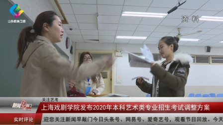 上海戏剧学院发布2020年本科艺术类专业招生考试调整方案