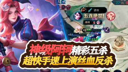 王者荣耀：神级阿轲精彩五杀秀，团战超快手速上演丝血反杀