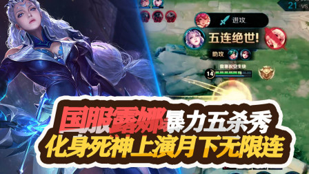 王者荣耀：国服露娜暴力五杀秀，化身月之死神上演月下无限连