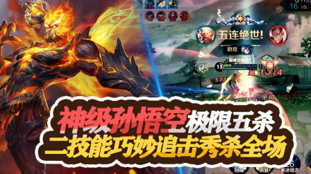 王者荣耀：神级孙悟空极限五杀，使用二技能放巧妙追击秀杀全场