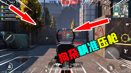 和平精英：狗杂堪称步枪中的王者，装上红点无人能挡，深受喜爱