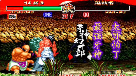 侍魂2：最强牙神决战高手王虎，牙神连续三连杀打懵了对手！