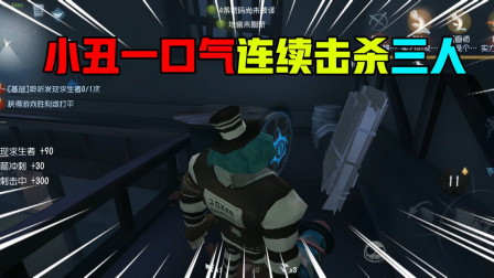 第五人格：小丑实力强大无人能敌，一口气击倒三人，轻松获胜