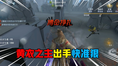 第五人格：黄衣之主出手快准狠，轻松解决战斗，一个都跑不掉
