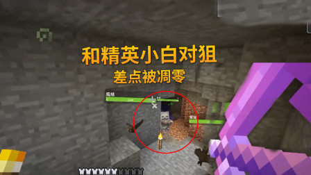我的世界单人生存51：脚滑鸡在矿洞和小白对狙，差点被它凋零了