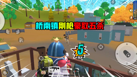 香肠派对：桥南镇刚枪豪取五杀！被我碰到的敌人一个都跑不了