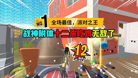 香肠派对：皮城刚枪，最强十二杀吃鸡！我就是这个战场的战神
