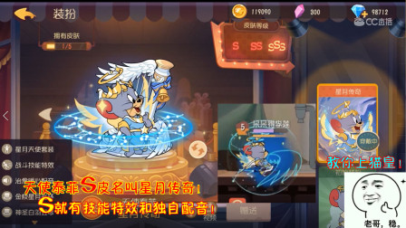 猫和老鼠251：天使泰菲S皮名叫星月传奇！单S就有技能特效和配音