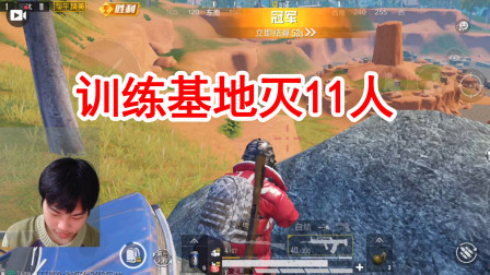 和平精英：单排训练基地11杀，采石场决赛圈占山为王！