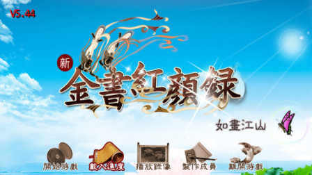 新金书红颜录实况攻略向娱乐解说二百五期 黑道白道这么多人想抢屠龙刀？去玩游戏谢哥达叔点击就送了解一下！