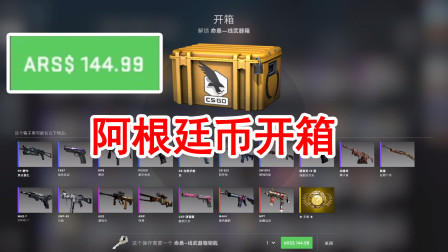 CSGO：用阿根廷货币开箱更便宜？帮你开箱之命悬一线