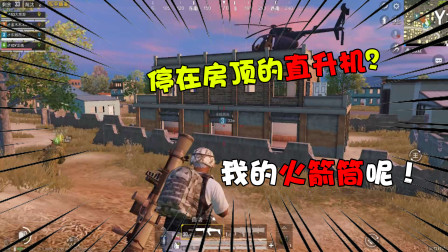 和平精英：队友停在房顶的直升机该怎么起飞？我想用火箭筒轰他们