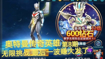 奥特曼传奇英雄 第8期：无限挑战 最后一波赚大发了