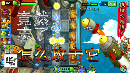 pvz2天空之城第9天 简单模式没会玩竟然来个残血通关 丢人了
