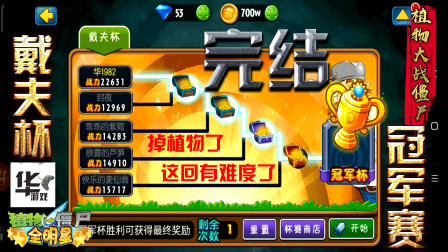 全明星版植物大战僵尸 戴夫杯（冠军赛）通关完结 收获多多