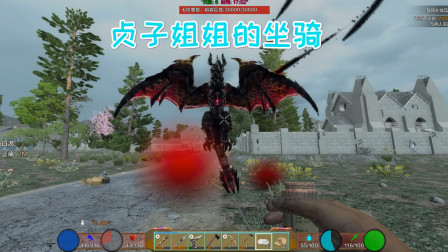 七日杀斗破苍穹06 贞子姐姐大魔法师召唤熔岩巨龙