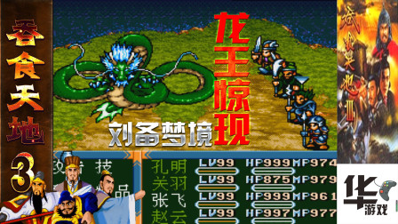 吞食天地3第十八场 入刘备梦境 真龙惊现 最强召唤兽降临