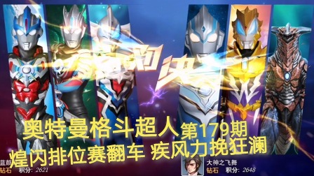 奥特曼格斗超人 第179期：煌闪排位赛翻车 疾风力挽狂澜一挑三