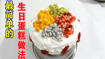 家庭自制生日蛋糕，鲜奶水果蛋糕最简单的做法，在这里哦！
