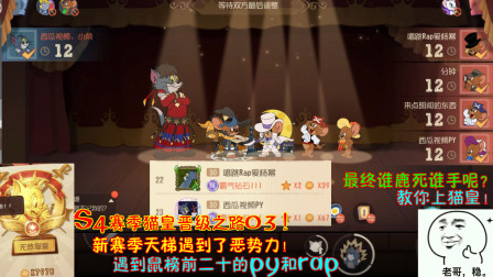 猫和老鼠252：新赛季天梯遇到了恶势力！遇到鼠榜前二十的py和rap