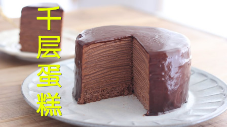 巧克力千层蛋糕diy教程，超简单的甜点制作方法